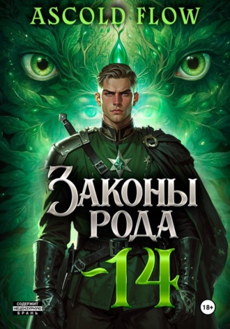 Обложка книги «Законы Рода. Том 14»