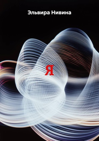 Эльвира Нивина. Я