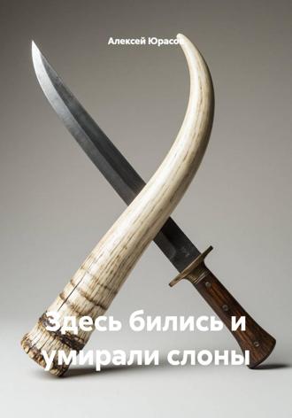 Обложка книги «Здесь бились и умирали слоны»