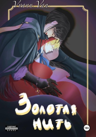 Золотая нить. Vvann Van