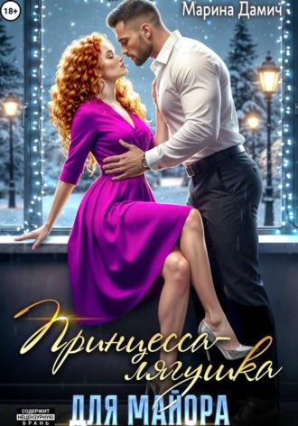 . Принцесса-лягушка для майора