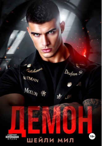 Демон. 