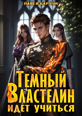 Обложка книги «Тёмный Властелин идёт учиться»