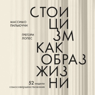Обложка книги «Стоицизм как образ жизни. 52 недели самосовершенствования»