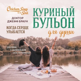 Обложка книги «Куриный бульон для души. Когда сердце улыбается. Рассказы о целительной силе оптимизма»
