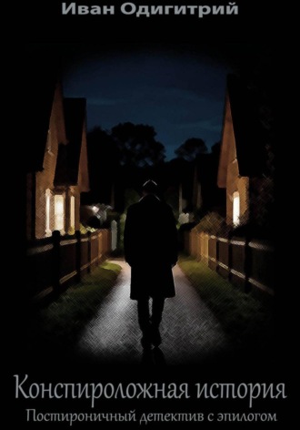 . Конспироложная история. Постироничный детектив с эпилогом
