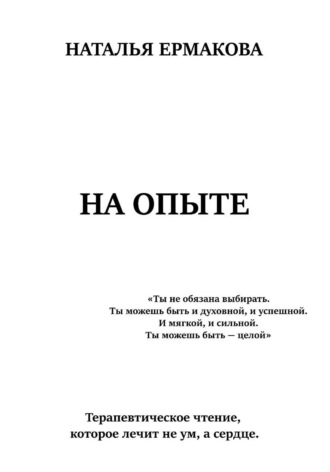 Обложка книги «На опыте»