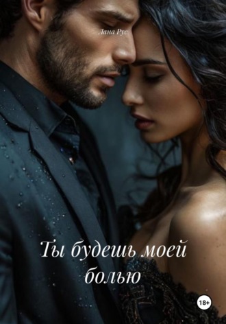 Лана Рус. Ты будешь моей болью