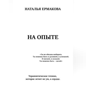 Обложка книги «НА ОПЫТЕ»