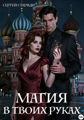 . Магия в твоих руках