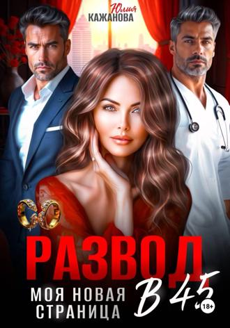 Обложка книги «Развод в 45. Моя новая страница»
