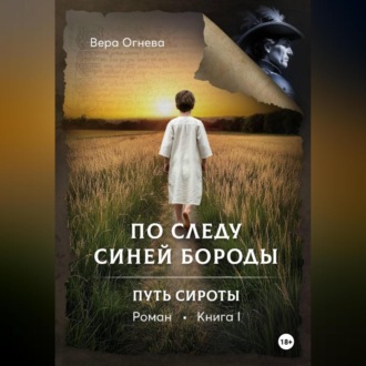 Обложка книги «По следу Синей Бороды книга 1 Путь сироты»