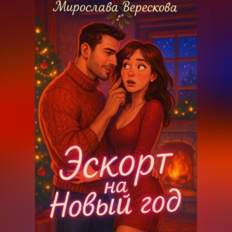 Обложка книги «Эскорт на Новый год»