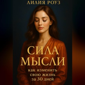 Обложка книги «Сила мысли: как изменить свою жизнь за 30 дней.»