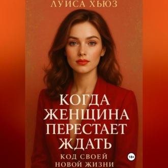Обложка книги «Когда женщина перестаёт ждать. Код своей новой жизни»