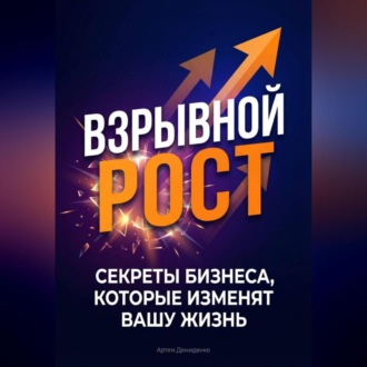 Обложка книги «Взрывной рост: Секреты бизнеса, которые изменят вашу жизнь»