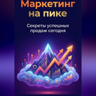 Обложка книги «Маркетинг на пике: Секреты успешных продаж сегодня»