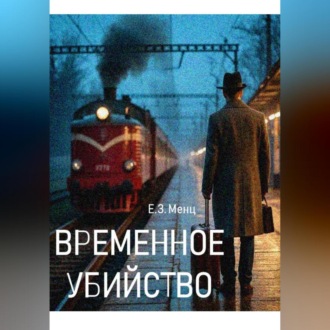 Обложка книги «Временное убийство»