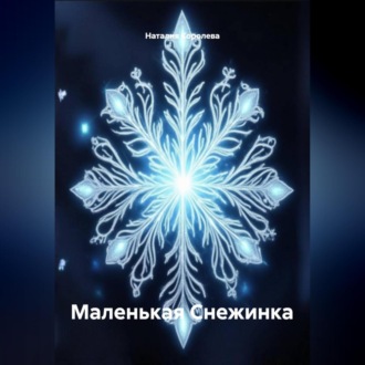 Обложка книги «Маленькая Снежинка»