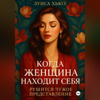 Обложка книги «Когда женщина находит себя. Рушится чужое представление»