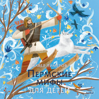 Обложка книги «Пермские мифы для детей»