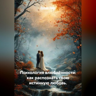 Обложка книги «Психология влюблённости: как распознать свою истинную любовь.»