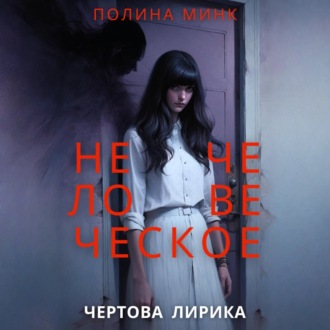 Обложка книги «Нечеловеческое. Чертова лирика»