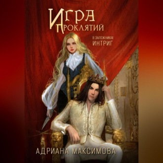Обложка книги «Игра проклятий. В заложниках интриг»