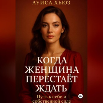 Обложка книги «Когда женщина перестаёт ждать. Путь к себе и собственной силе»