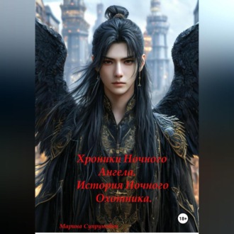 Обложка книги «Хроники Ночного Ангела: «История Ночного Охотника»»