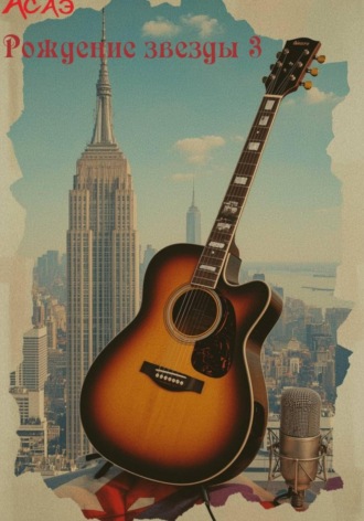 . Рождение звезды 3