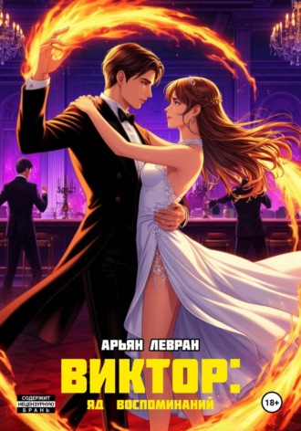 Виктор: яд воспоминаний. Арьян Левран