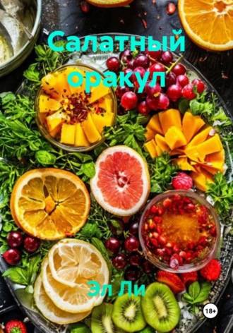 Салатный оракул. 