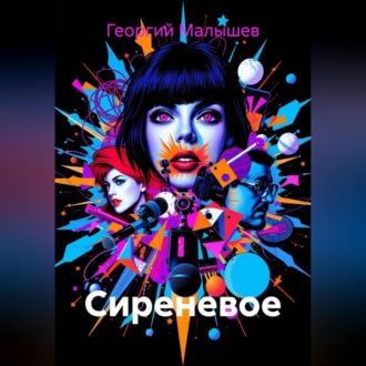 Обложка книги «Сиреневое»