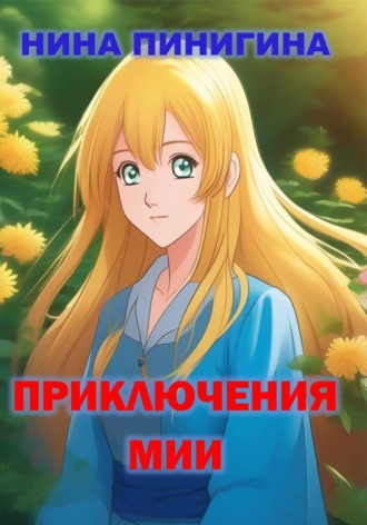 Обложка книги «Приключения Мии»
