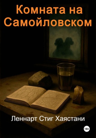 . Комната на Самойловском