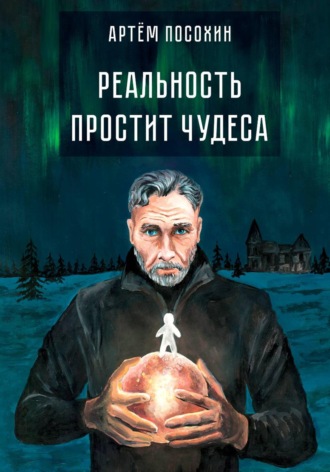 Обложка книги «Реальность простит чудеса»