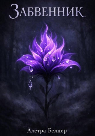 Забвенник. Алетра Белдер