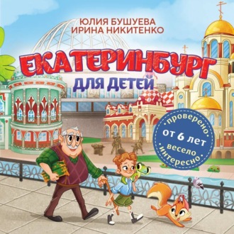 Обложка книги «Екатеринбург для детей (от 6 лет)»