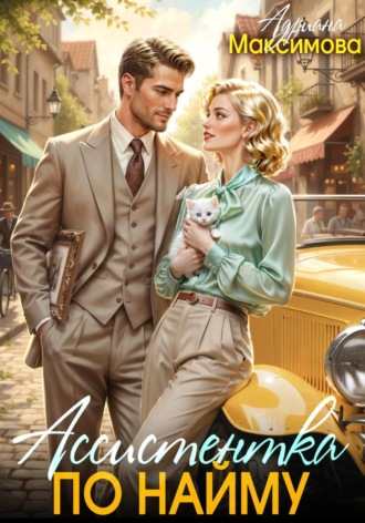 Адриана Максимова. Ассистентка по найму