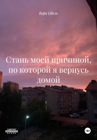 Обложка книги «Стань моей причиной, по которой я вернусь домой»