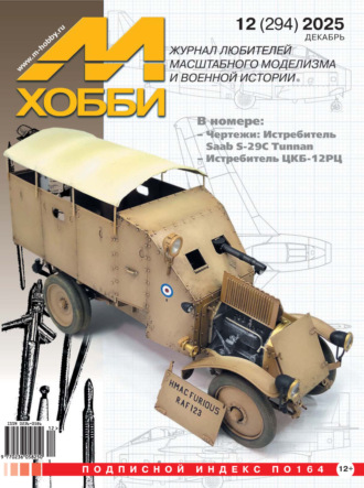 Обложка книги «М-Хобби №12 (294) 2025»