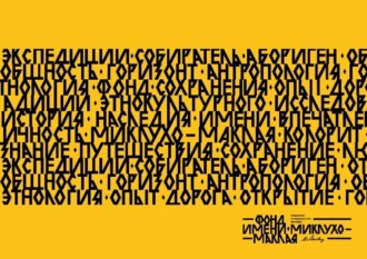 Обложка книги «Миклухо-Маклай XXI век. Берег Маклая»