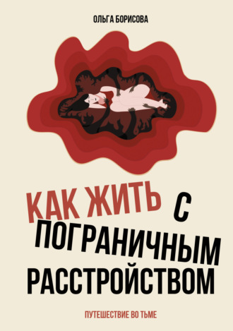 Обложка книги «Как жить с пограничным расстройством. Путешествие во тьме»