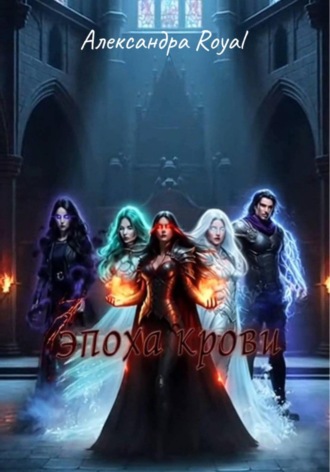 Александра Royal. Эпоха крови