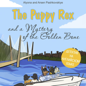 Обложка книги «The puppy Rex and a Mystery of the Golden Bone. Щенок Рекс и тайна золотой кости»