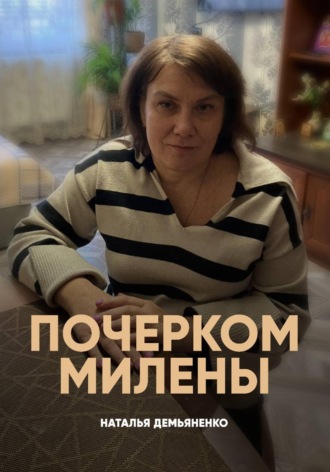 Обложка книги «Почерком Милены»