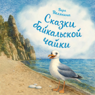 Обложка книги «Сказки байкальской чайки»