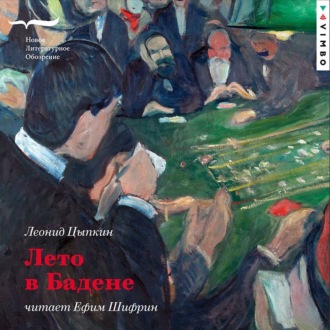 Обложка книги «Лето в Бадене»