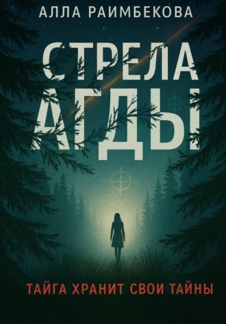 Стрела Агды. Алла Раимбекова